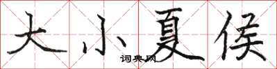 駱恆光大小夏侯楷書怎么寫