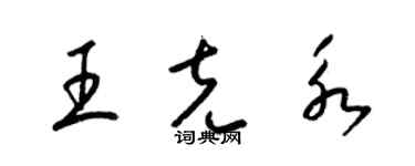 梁錦英王克永草書個性簽名怎么寫