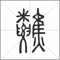 𥾀小篆