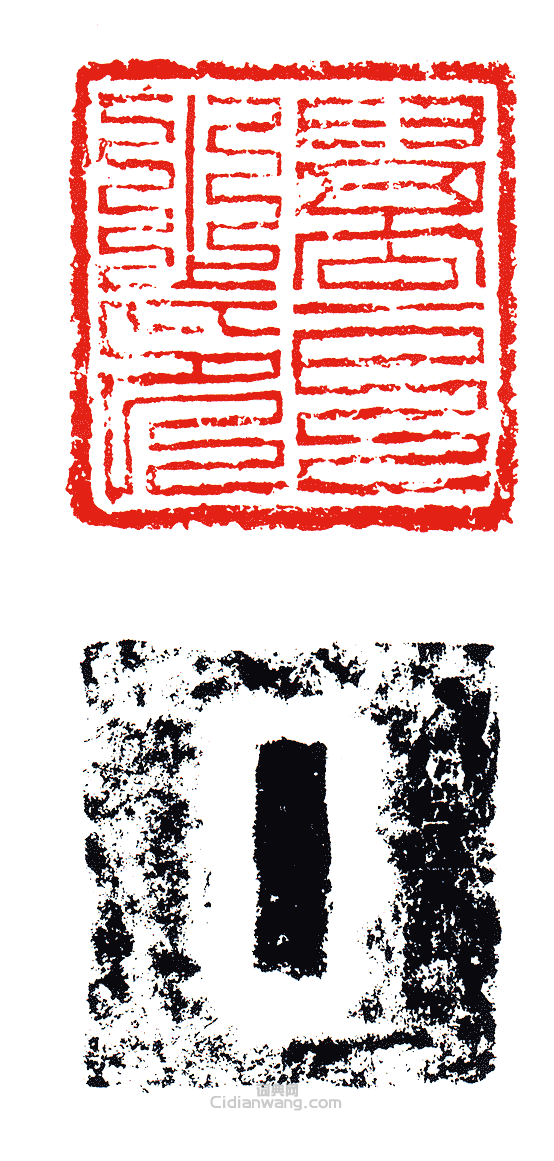 “萬戶之印”篆刻印章