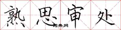 田英章熟思審處楷書怎么寫