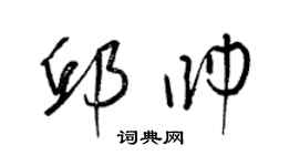 梁錦英邱帥草書個性簽名怎么寫