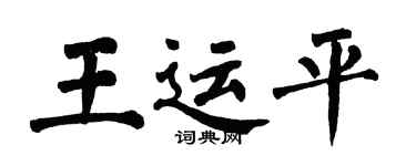 翁闓運王運平楷書個性簽名怎么寫