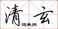 田英章清玄行書怎么寫