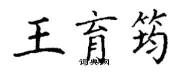 丁謙王育筠楷書個性簽名怎么寫