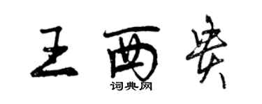 曾慶福王西貴行書個性簽名怎么寫