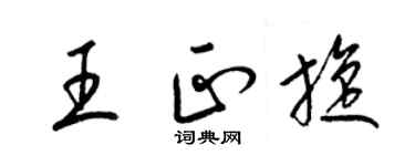 梁錦英王正旋草書個性簽名怎么寫