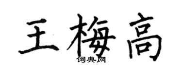 何伯昌王梅高楷書個性簽名怎么寫
