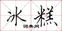 田英章冰糕楷書怎么寫