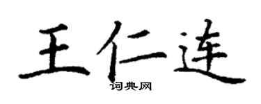 丁謙王仁連楷書個性簽名怎么寫