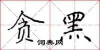 侯登峰貪黑楷書怎么寫