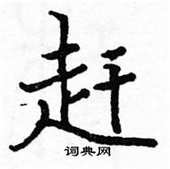 駱恆光寫的硬筆楷書趕