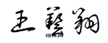 曾慶福王藝翔草書個性簽名怎么寫