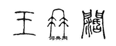 陳聲遠王冉闊篆書個性簽名怎么寫