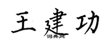 何伯昌王建功楷書個性簽名怎么寫