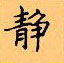 顧仲安寫的硬筆楷書靜