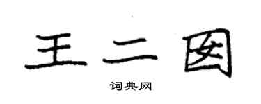 袁強王二囡楷書個性簽名怎么寫