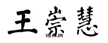 翁闓運王崇慧楷書個性簽名怎么寫