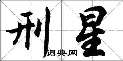 胡問遂刑星行書怎么寫