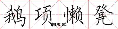 田英章鵝項懶凳楷書怎么寫