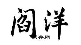 胡問遂閻洋行書個性簽名怎么寫