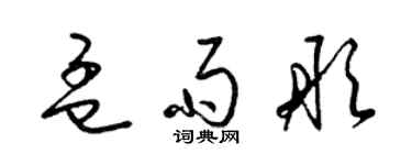 梁錦英孟雨彤草書個性簽名怎么寫