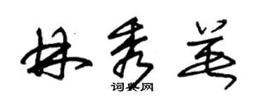 朱錫榮林秀英草書個性簽名怎么寫