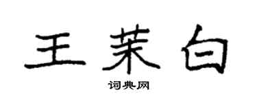 袁強王茉白楷書個性簽名怎么寫
