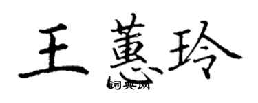 丁謙王蕙玲楷書個性簽名怎么寫