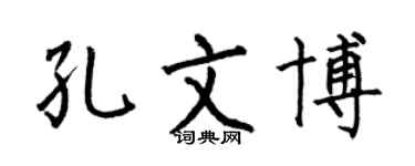 何伯昌孔文博楷書個性簽名怎么寫