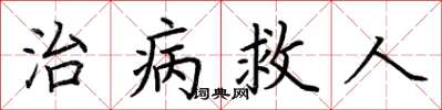 荊霄鵬治病救人楷書怎么寫