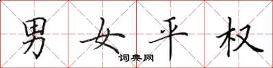 田英章男女平權楷書怎么寫