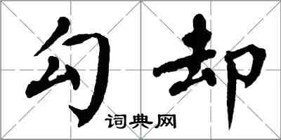 翁闓運勾卻楷書怎么寫