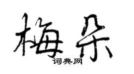 曾慶福梅朵行書個性簽名怎么寫