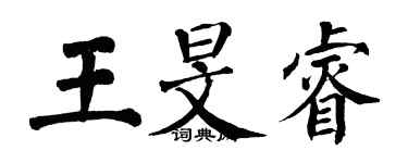 翁闓運王旻睿楷書個性簽名怎么寫