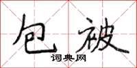 侯登峰包被楷書怎么寫