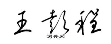 梁錦英王彭程草書個性簽名怎么寫