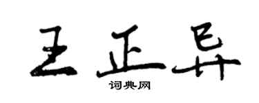 曾慶福王正異行書個性簽名怎么寫