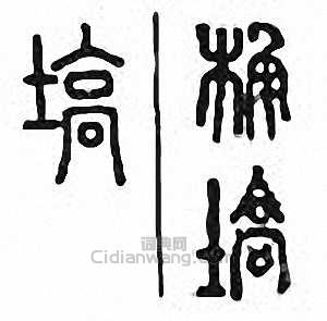 “確　塙　確　碻”篆刻印章