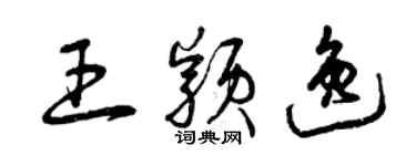 曾慶福王穎逸草書個性簽名怎么寫