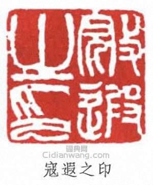 寇遐的篆刻印章寇遐之印