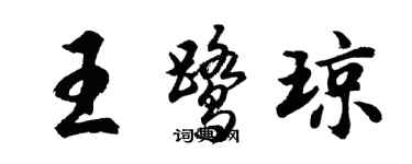 胡問遂王鷺瓊行書個性簽名怎么寫