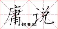 黃華生庸說楷書怎么寫