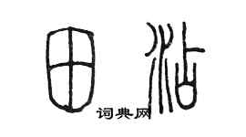 陳墨田添篆書個性簽名怎么寫