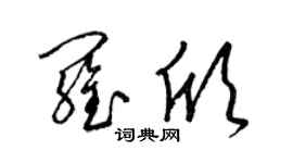 梁錦英羅欣草書個性簽名怎么寫