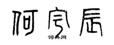 曾慶福何宇辰篆書個性簽名怎么寫