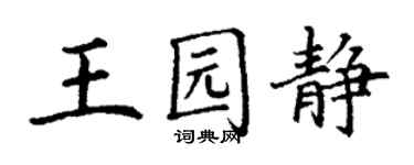 丁謙王園靜楷書個性簽名怎么寫