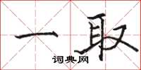 駱恆光一取楷書怎么寫