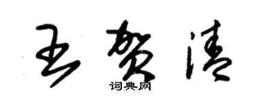 朱錫榮王賀清草書個性簽名怎么寫