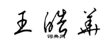梁錦英王皓華草書個性簽名怎么寫